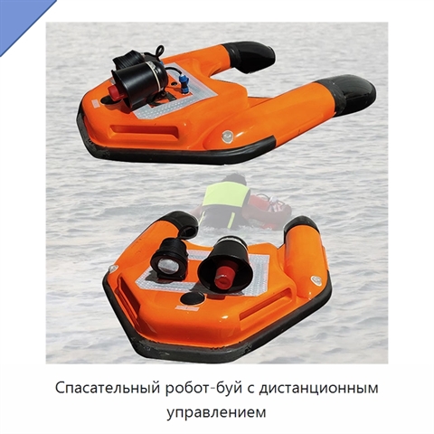 Спасательный робот-буй с дистанционным управлением