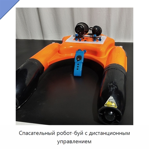 Спасательный робот-буй с дистанционным управлением