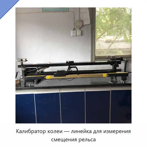 Калибратор колеи — линейка для измерения смещения рельса
