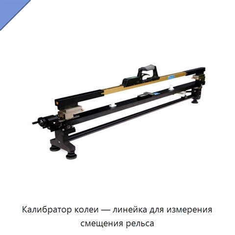 Калибратор колеи — линейка для измерения смещения рельса