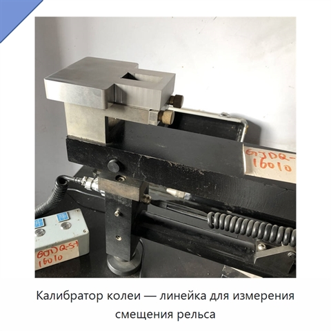 Калибратор колеи — линейка для измерения смещения рельса