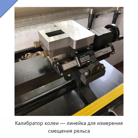 Калибратор колеи — линейка для измерения смещения рельса