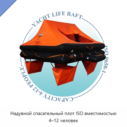 Надувной спасательный плот ISO вместимостью 4–12 человек