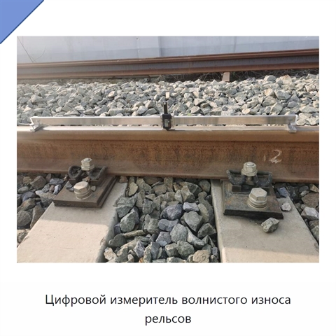 Цифровой измеритель волнистого износа рельсов