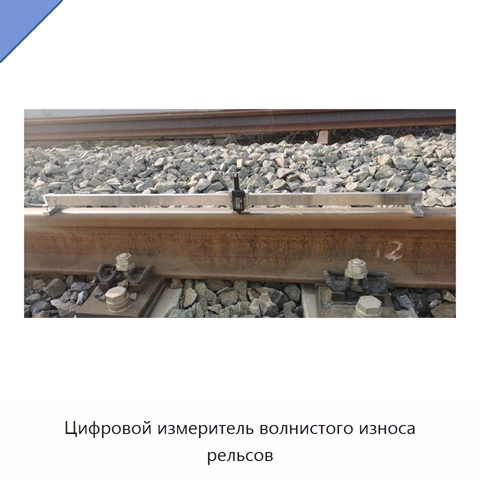 Цифровой измеритель волнистого износа рельсов