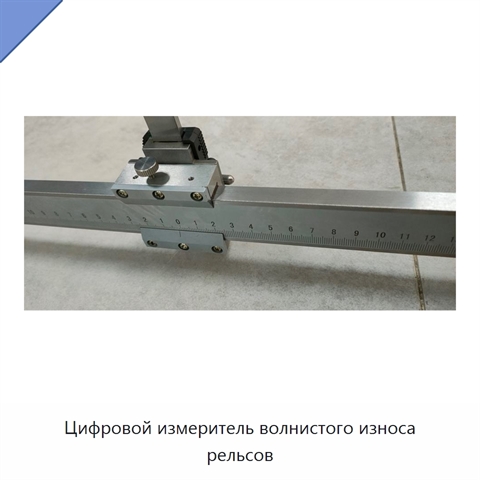 Цифровой измеритель волнистого износа рельсов