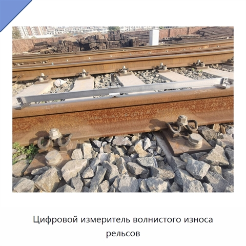 Цифровой измеритель волнистого износа рельсов