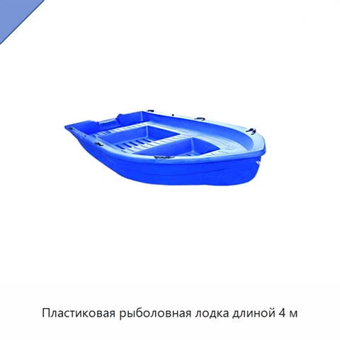 Пластиковая рыболовная лодка длиной 4 м