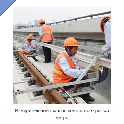 Измерительный шаблон контактного рельса метро — Комплектующие и принадлежности для железнодорожного транспорта
