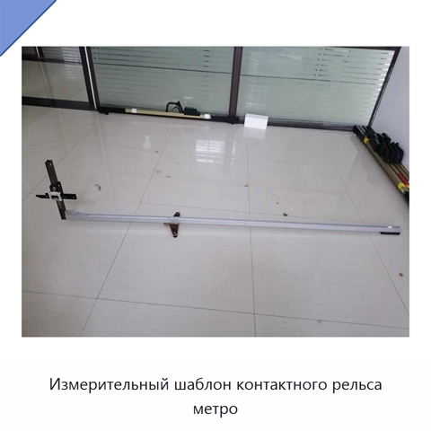 Измерительный шаблон контактного рельса метро
