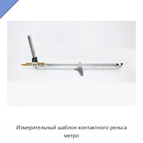 Измерительный шаблон контактного рельса метро