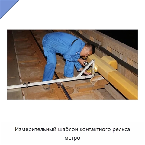Измерительный шаблон контактного рельса метро