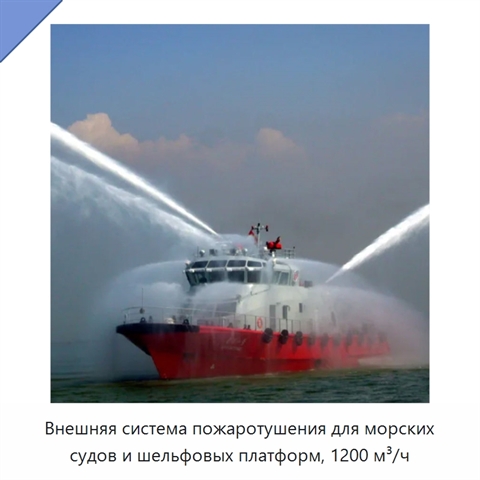 Внешняя система пожаротушения для морских судов и шельфовых платформ, 1200 м³/ч