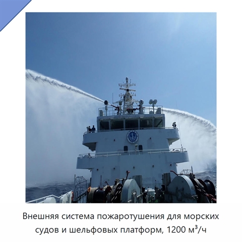 Внешняя система пожаротушения для морских судов и шельфовых платформ, 1200 м³/ч