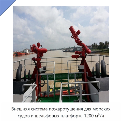 Внешняя система пожаротушения для морских судов и шельфовых платформ, 1200 м³/ч