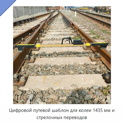 Цифровой путевой шаблон для колеи 1435 мм и стрелочных переводов — Комплектующие и принадлежности для железнодорожного транспорта