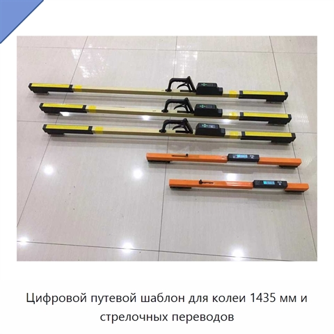 Цифровой путевой шаблон для колеи 1435 мм и стрелочных переводов