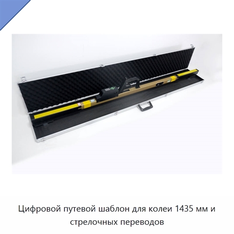 Цифровой путевой шаблон для колеи 1435 мм и стрелочных переводов