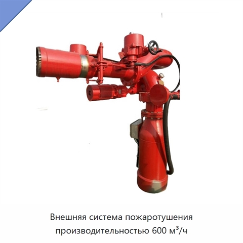 Внешняя система пожаротушения производительностью 600 м³/ч