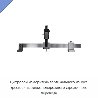 Цифровой измеритель вертикального износа крестовины железнодорожного стрелочного перевода