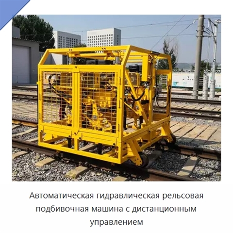 Автоматическая гидравлическая рельсовая подбивочная машина с дистанционным управлением