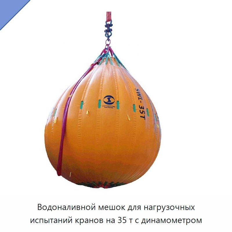 Водоналивной мешок для нагрузочных испытаний кранов на 35 т с динамометром — Специальные водно-спасательные средства