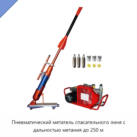 Пневматический метатель спасательного линя с дальностью метания до 250 м
