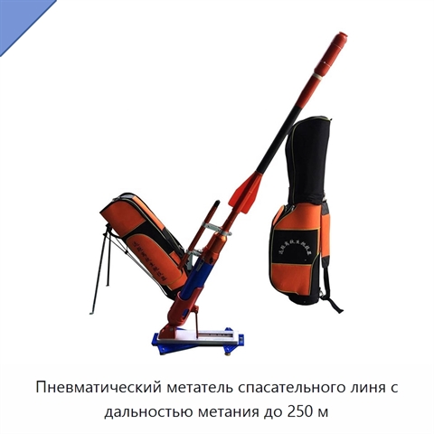 Пневматический метатель спасательного линя с дальностью метания до 250 м