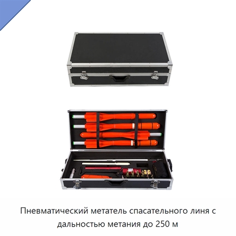 Пневматический метатель спасательного линя с дальностью метания до 250 м
