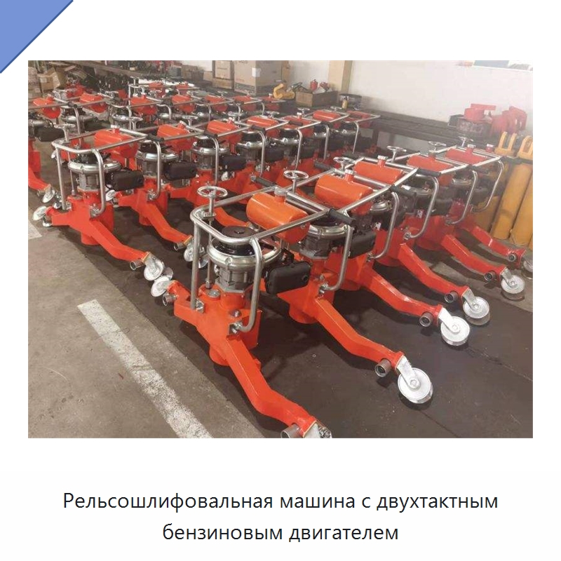 Рельсошлифовальная машина с двухтактным бензиновым двигателем