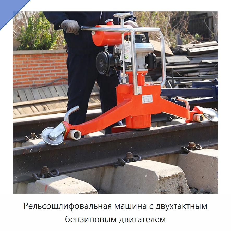 Рельсошлифовальная машина с двухтактным бензиновым двигателем