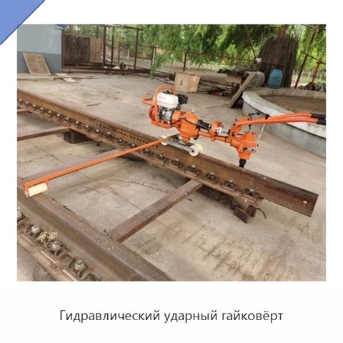 Гидравлический ударный гайковёрт