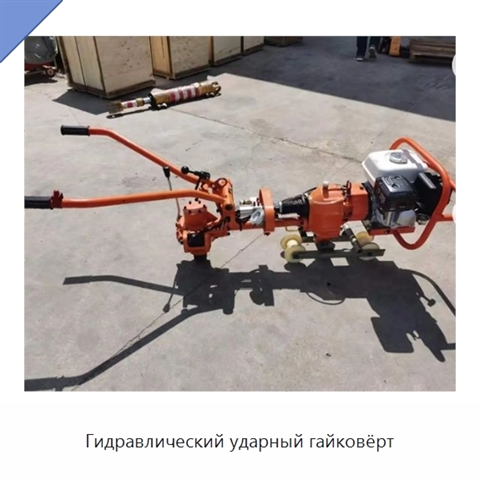 Гидравлический ударный гайковёрт