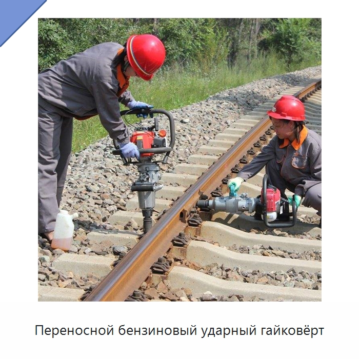 Переносной бензиновый ударный гайковёрт — Комплектующие и принадлежности для железнодорожного транспорта