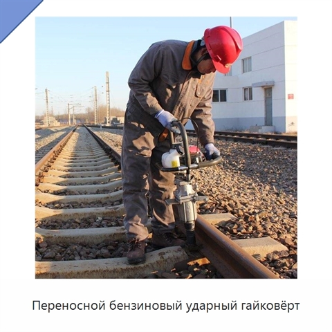 Переносной бензиновый ударный гайковёрт