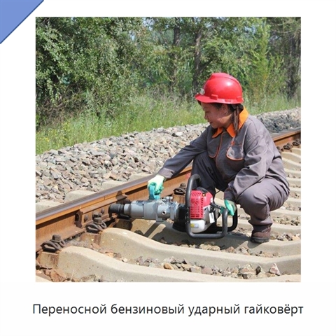 Переносной бензиновый ударный гайковёрт