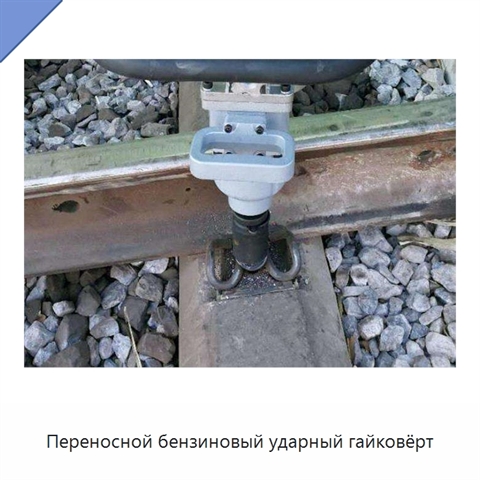 Переносной бензиновый ударный гайковёрт