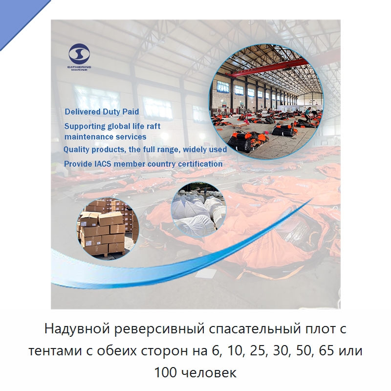 Надувной реверсивный спасательный плот с тентами с обеих сторон на 6, 10, 25, 30, 50, 65 или 100 человек