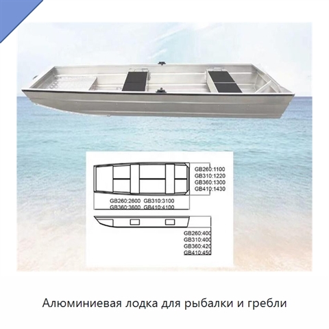 Алюминиевая лодка для рыбалки и гребли
