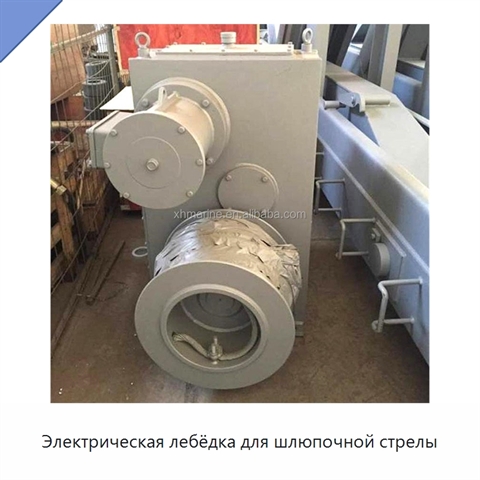 Электрическая лебёдка для шлюпочной стрелы