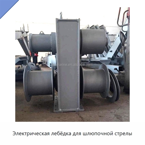 Электрическая лебёдка для шлюпочной стрелы
