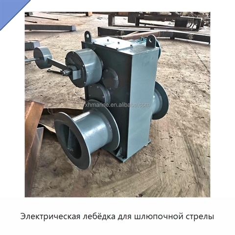 Электрическая лебёдка для шлюпочной стрелы