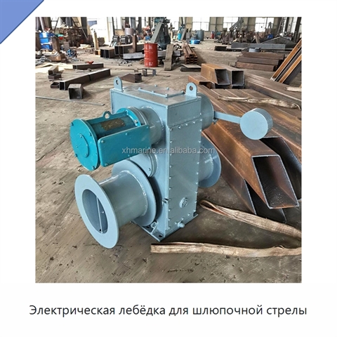 Электрическая лебёдка для шлюпочной стрелы