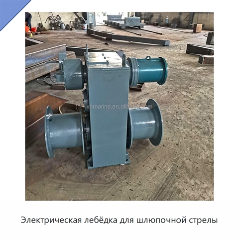 Электрическая лебёдка для шлюпочной стрелы
