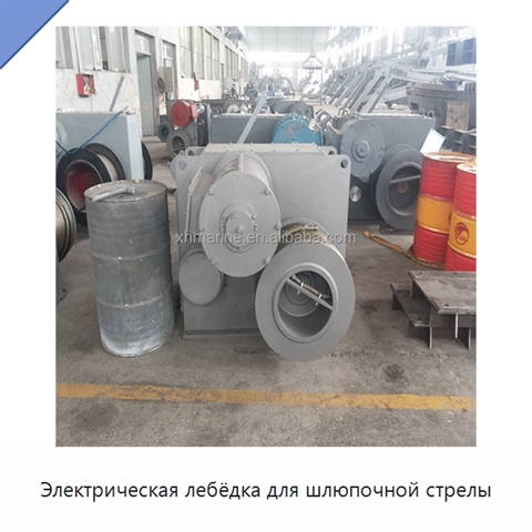 Электрическая лебёдка для шлюпочной стрелы