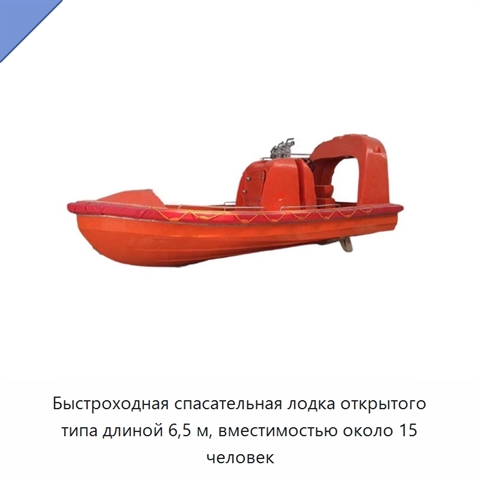 Быстроходная спасательная лодка открытого типа длиной 6,5 м, вместимостью около 15 человек