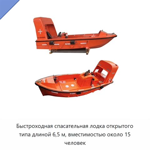 Быстроходная спасательная лодка открытого типа длиной 6,5 м, вместимостью около 15 человек
