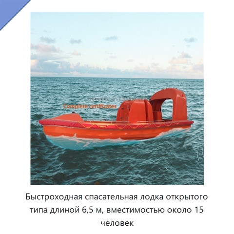 Быстроходная спасательная лодка открытого типа длиной 6,5 м, вместимостью около 15 человек