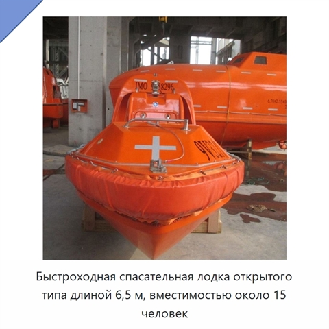 Быстроходная спасательная лодка открытого типа длиной 6,5 м, вместимостью около 15 человек