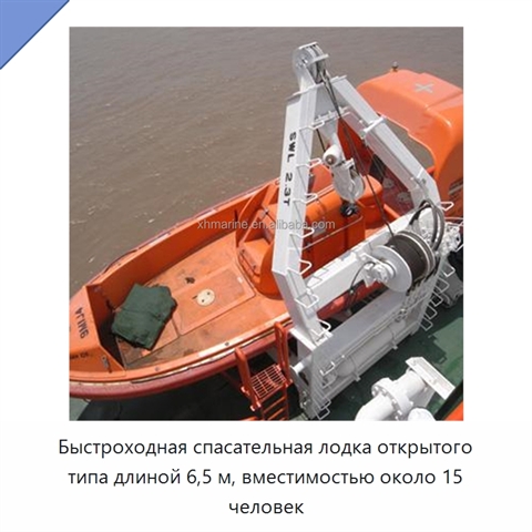 Быстроходная спасательная лодка открытого типа длиной 6,5 м, вместимостью около 15 человек